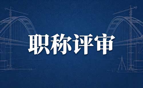 职称信用管理